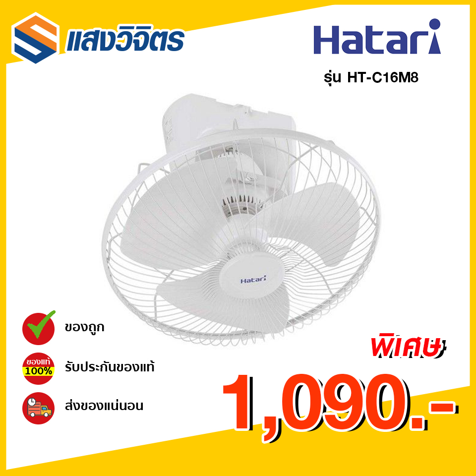 HATARI พัดลมติดเพดาน(โคจร) HT-C16M8 16(N) สีขาวขาว