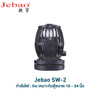 JEBAO SW Series Wave Maker ตัวทำคลื่น ปั๊มเวฟ ปั๊มทำคลื่น สำหรับตู้ทะเล พร้อมตัวคอนโทรล (SW-2SW-4SW8SW-15)