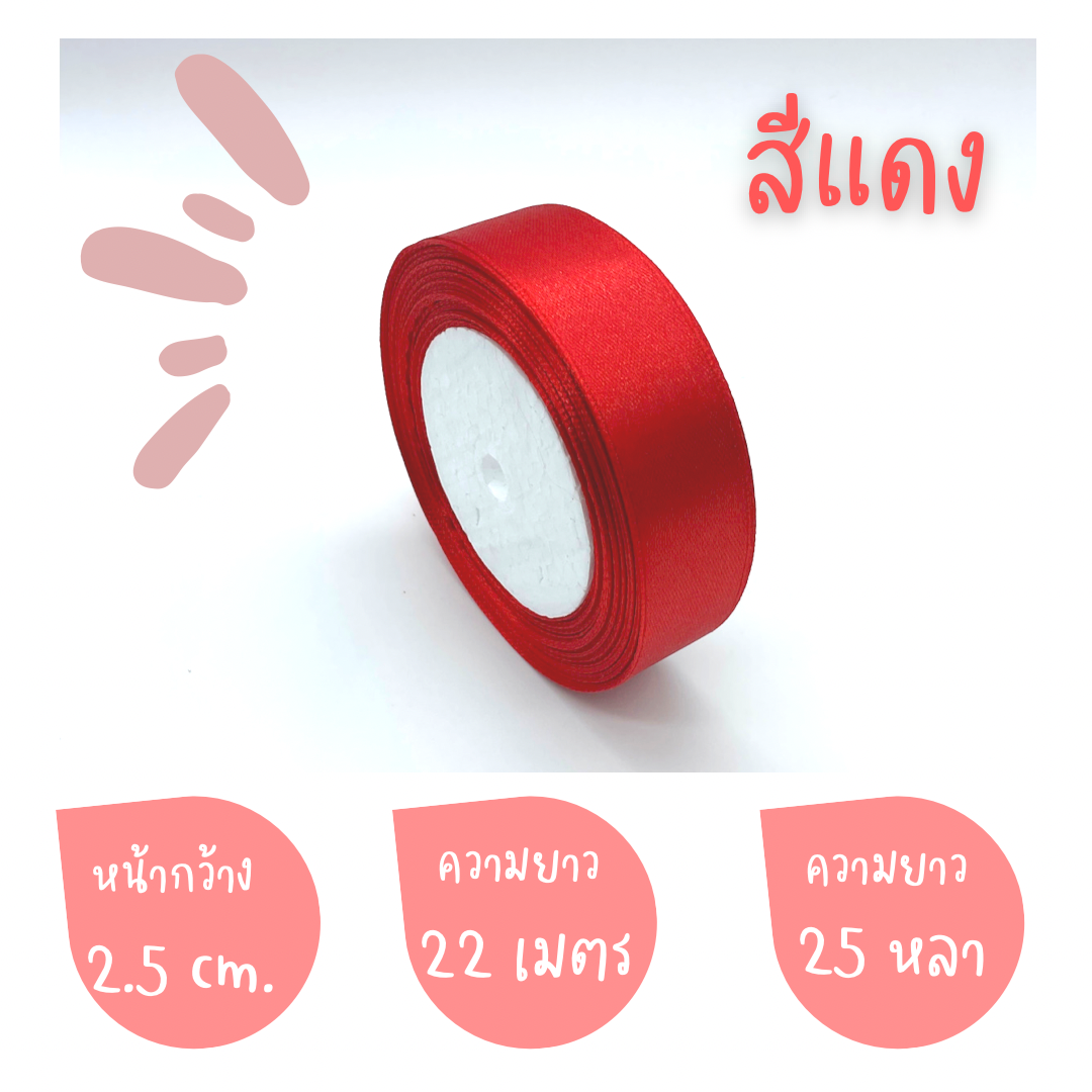 ริบบิ้นผ้าซาติน หน้ากว้าง 1CM2.5CM4CM ยาว 22 เมตร (พร้อมส่ง)
