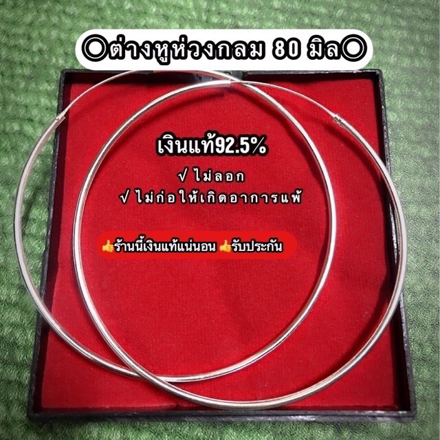 รับประกันเงินแท้92.5% ต่างหูห่วงกลม80มิล เงินแท้ ไม่ลอก ไม่ก่อให้เกิดอาการแพ้