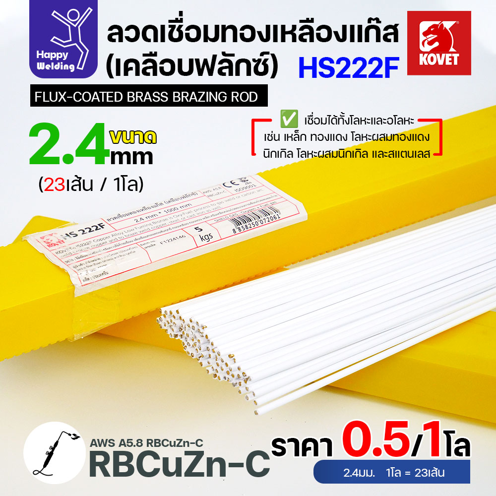 (Happy) ลวดเชื่อมทองเหลือง เคลือบฟักแล้ว Kovet HS222F สำหรับงานเชื่อมแก๊ส ขนาด 2.4 มีแบ่งขาย แพคดี ราคาดี มีของพร้อมส่งตลอด