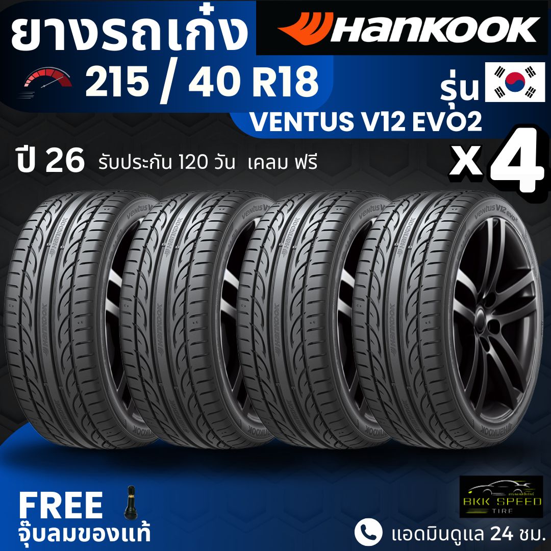 (Year 26) Hankook Car Tires 215/40R18 Model Ventus V12 Evo2 | For All Models of Sedans | Soft, Quiet, 120-Day Guarantee. ราคา 9,099 บาท*ส่งฟรี
