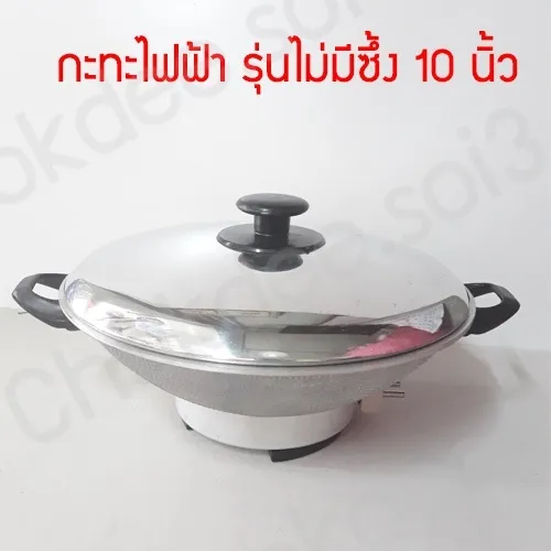 กะทะไฟฟ้า InterNational ไม่มีซึ้ง หม้อไฟฟ้า 10
