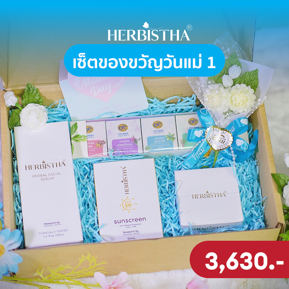 [เซ็ตของขวัญวันแม่ 1] HERBISTHA Serum 30 มล. กันแดด 50 มล. และ Sleeping Mask + ยาหม่องภัทรพัฒน์ และ ดอกไม้ ราคาเพียง 3,630.- ราคา 3,003 บาท*ส่งฟรี