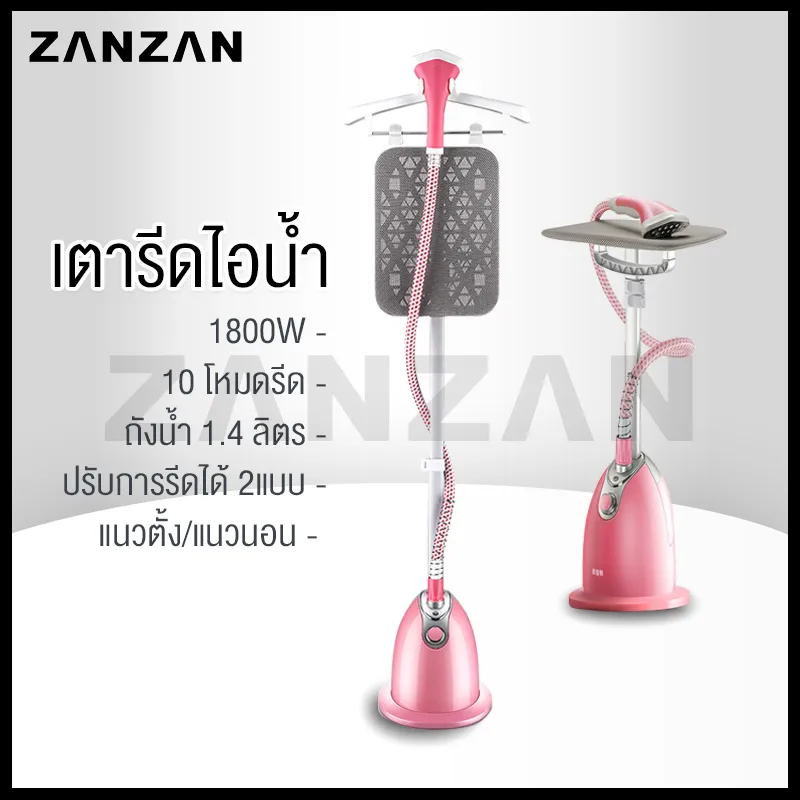 ZANZAN เครื่องรีดถนอมผ้า เตารีดไอน้ำ แบบยืน iron steamer ใช้งานง่าย สะดวกสบาย