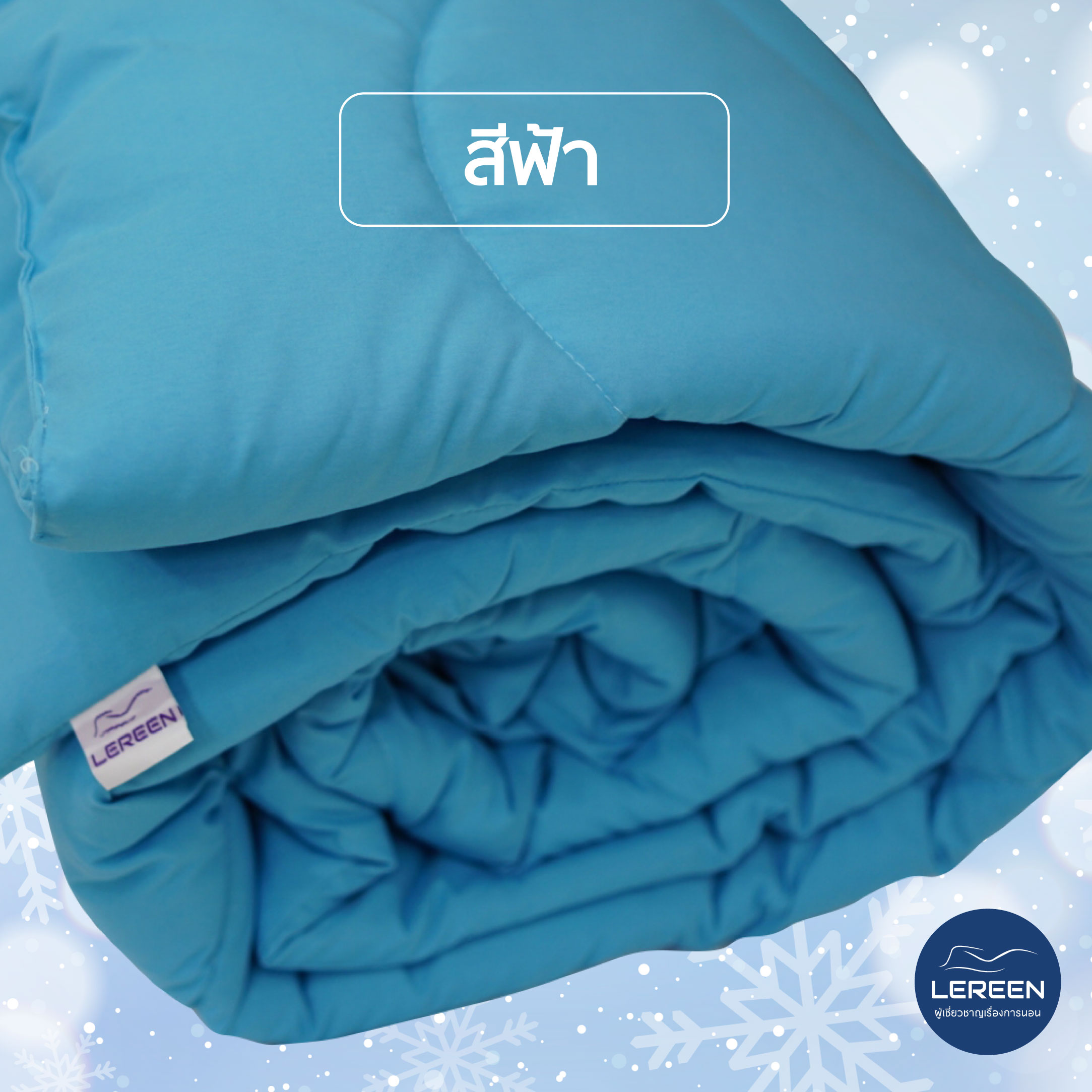Official LEREEN ผ้าห่มนวม Premium ราคา 1,200 บาท*ส่งฟรี