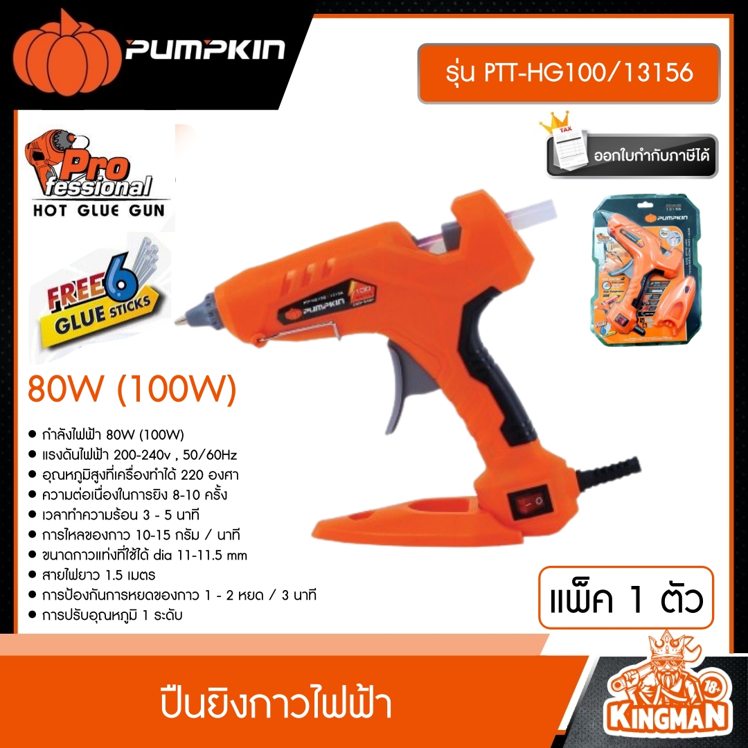 PUMPKIN  ปืนยิงกาวไฟฟ้า 80W (100W) รุ่น PTT-HG100/13156 (PROFESSIONA) ปืนยิงกาว กาวร้อน กาวแท่ง แบบไร้สาย เครื่องมือ พัมคิน ชุดเครื่องมือ