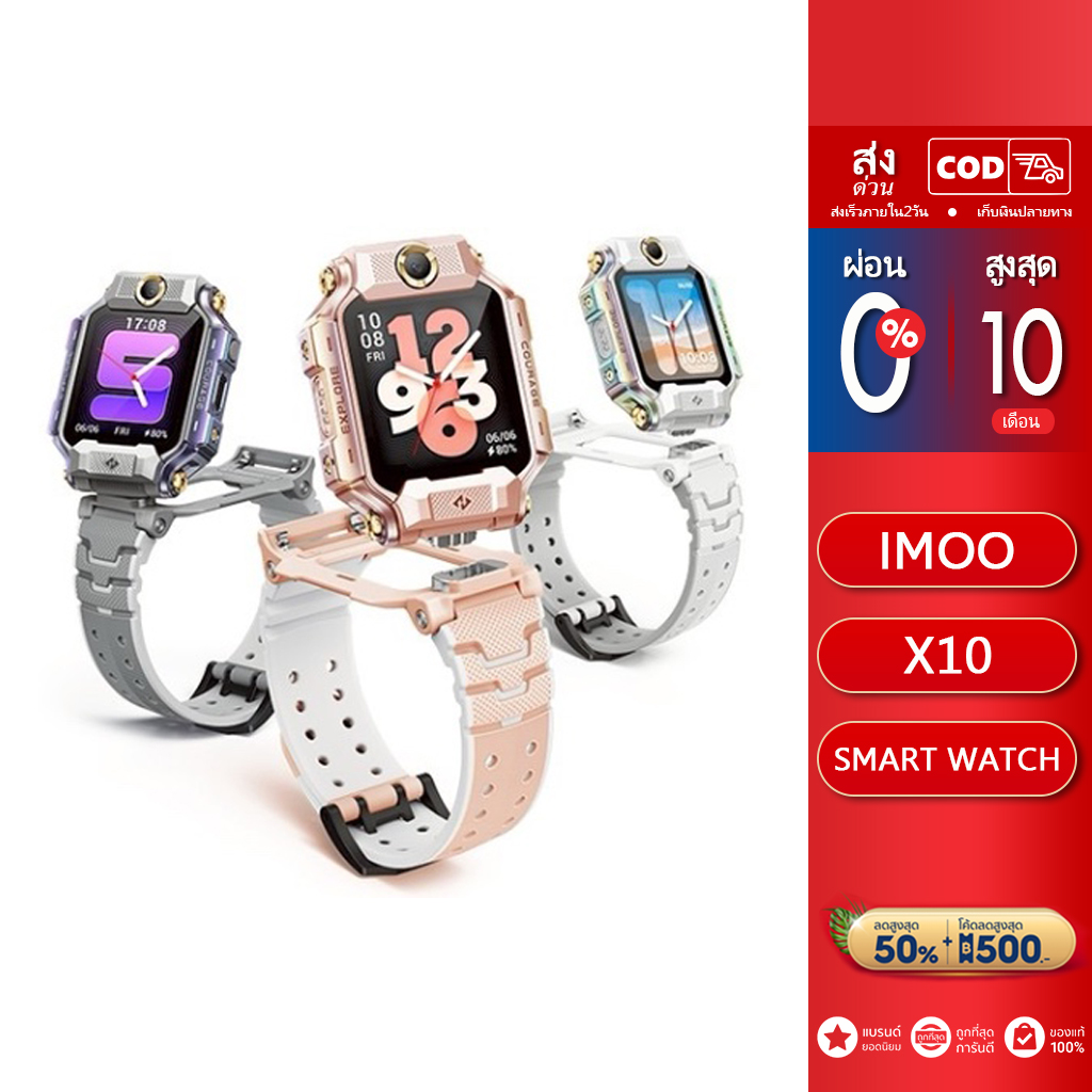 นาฬิกาโทรศัพท์เด็ก สมาร์ทวอทช์เด็ก imoo นาฬิกาโทรศัพท์ X10 สมาร์ทวอทช์สำหรับเด็กวิดีโอคอลกล้องหน้า-หลังคู่ค้นหาตำแหน่งได้อย่างแม่นยำกันน้ำถึงระดับ Ip68 ราคา 11,690 บาท*ส่งฟรี