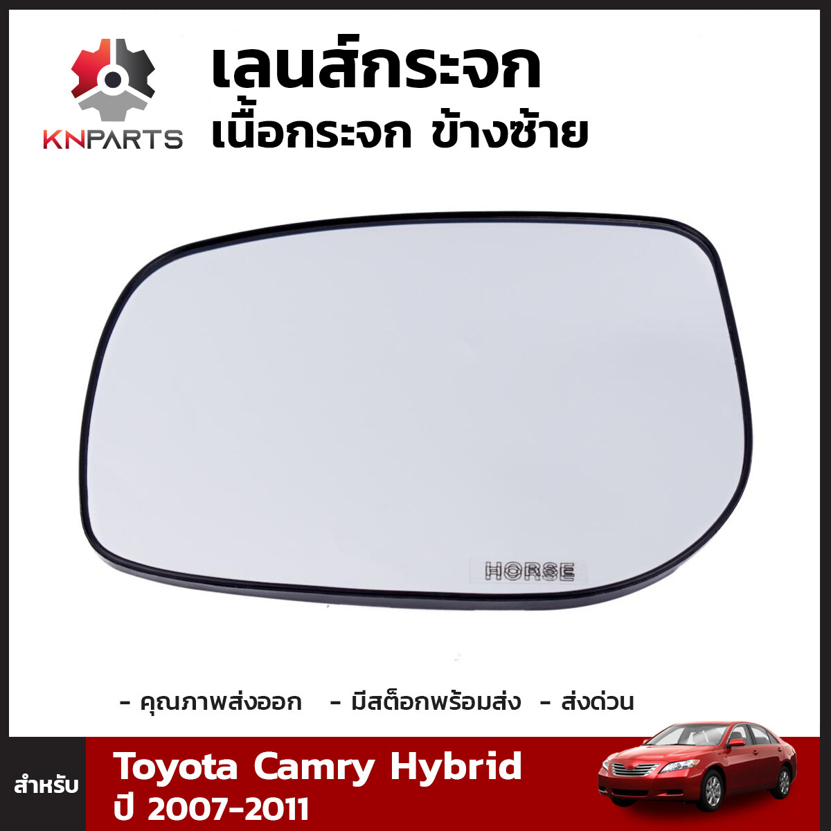 เลนส์กระจก เนื้อกระจก ข้างซ้าย สำหรับ โตโยต้า คัมรี่ ไฮบริด ปี 2007-2011 Toyota Camry Hybrid