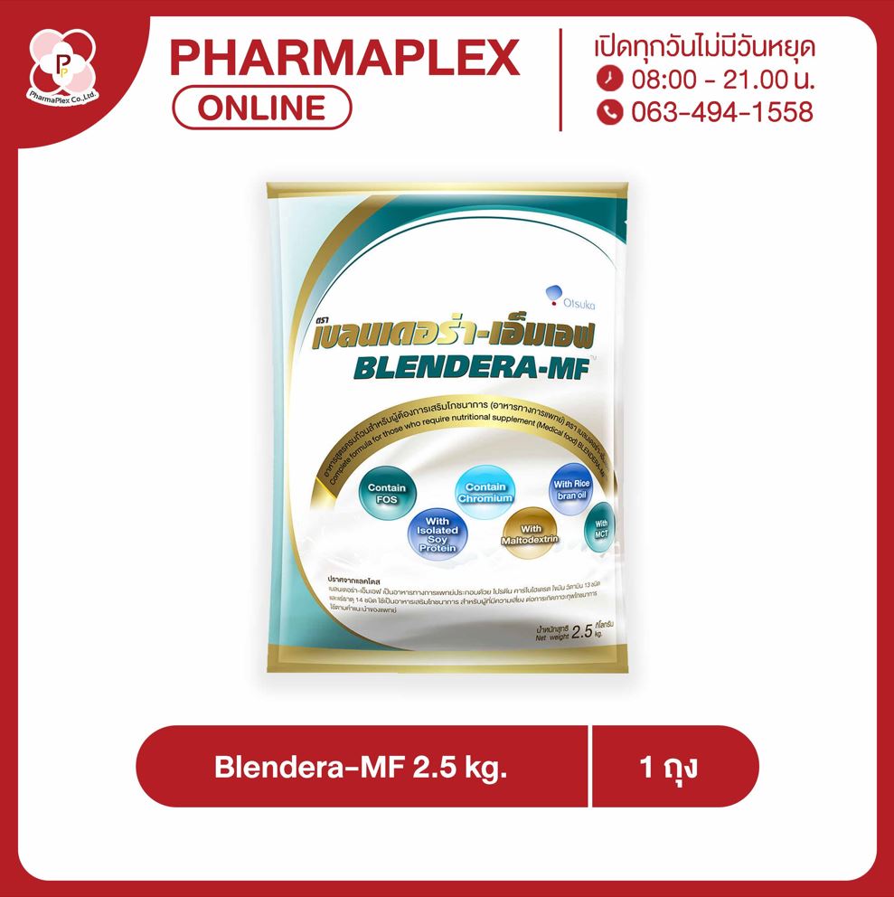 ผลิตภัณฑ์เพื่อสุขภาพ Otsuka Blendera-Mf 2.5 กก. Blendera-Mf ขนาด 2.5 กก. ( Lot Exp) 27/02/2028) Pharmaplex ราคา 3,440 บาท*ส่งฟรี