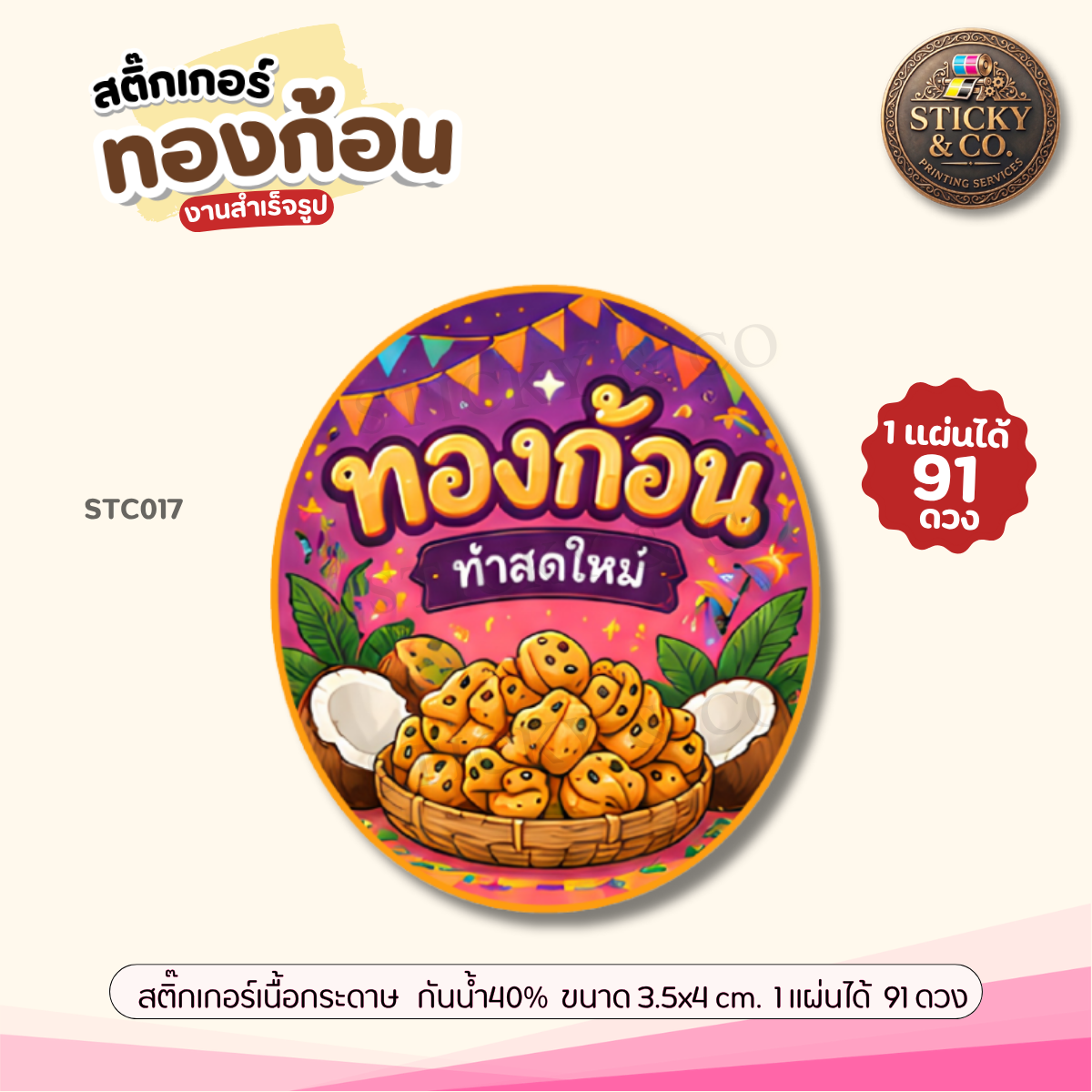 สติ๊กเกอร์ขนมทองก้อน แบบสำเร็จรูป ทองก้อน ฉลากสินค้า ติดถุงบรรจุภัณฑ์ต่างๆ ไดคัทให้พร้อมใช้ (ขนาด 3.5x4 cm.ได้ 91 ดวง) STC017-กระดาษ
