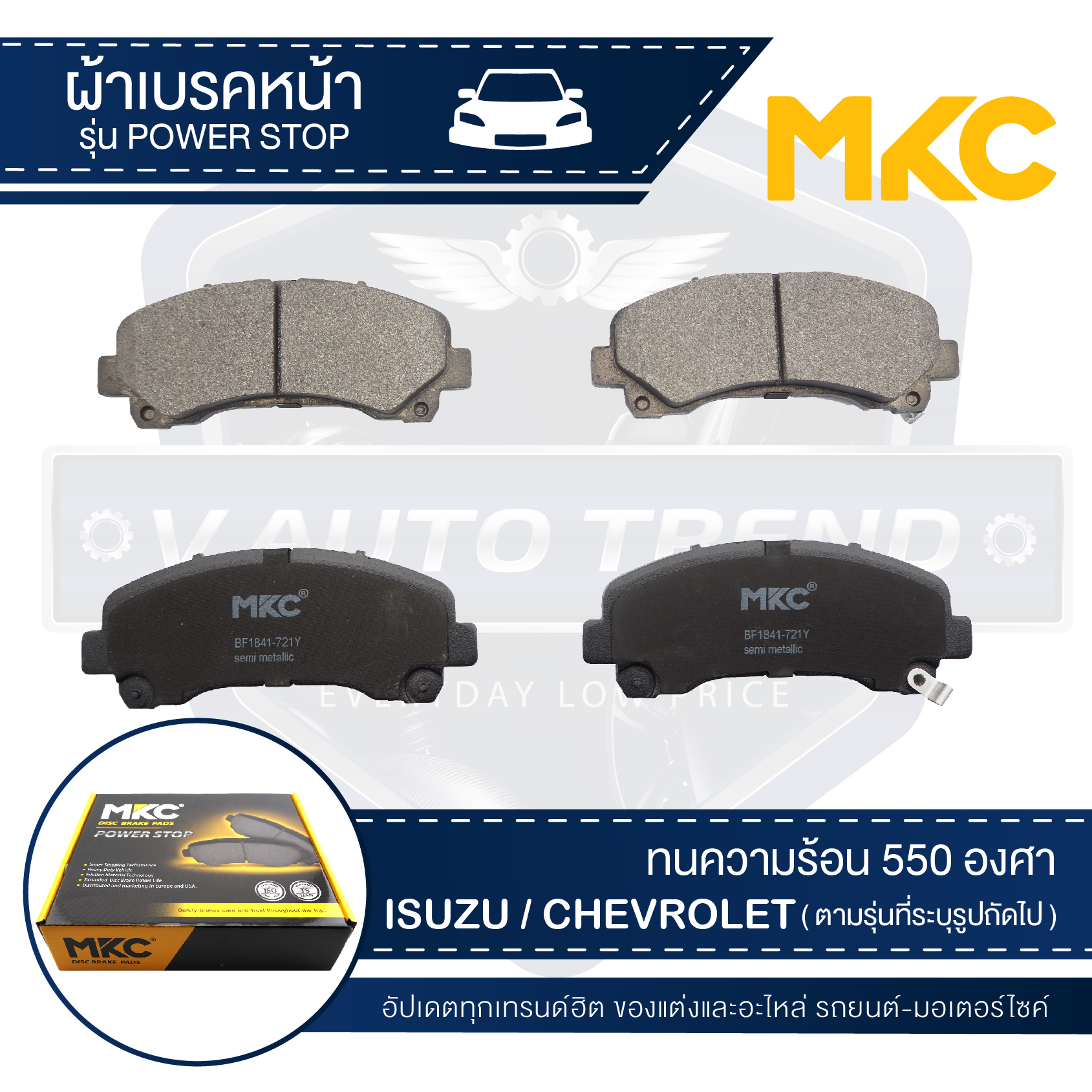 ผ้าเบรคหน้า MKC เบอร์ BF1841-721Y (POWER STOP) สำหรับ ISUZU MU-X 1.9,2.5, 2WD /3.0 4WD ปี 2013 ขึ้นไป เบรค ผ้าเบรค ผ้าเบรครถยนต์ อะไหล่รถยนต์ ราคา 661 บาท*ส่งฟรี
