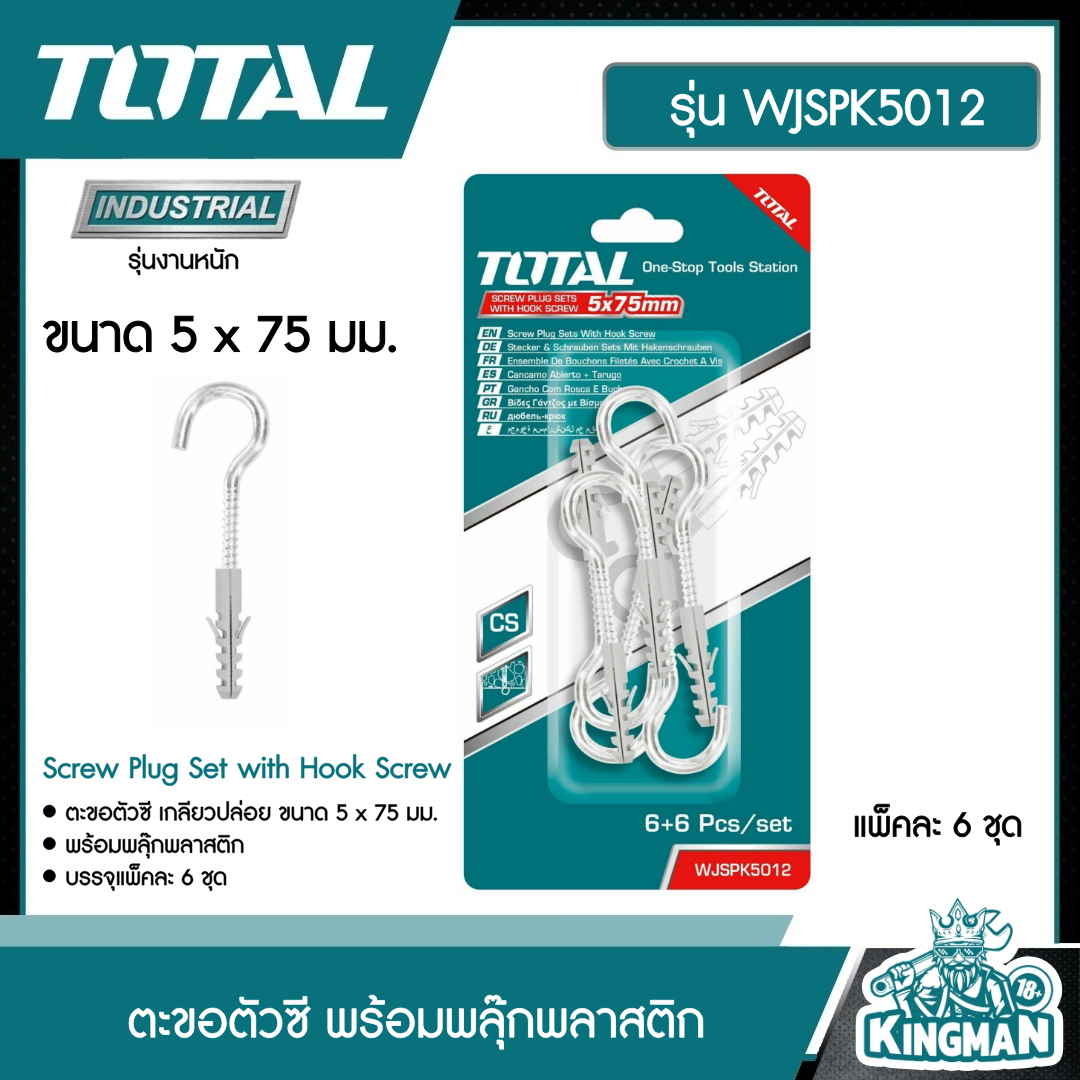 TOTAL ตะขอตัวซี พร้อมพลุ๊กพลาสติก ขนาด 5 x 75 มม. (แพ็คละ 6 ชุด) รุ่น WJSPK5012 ตะขอตัวซี โททอล Screw Plug Set with Hook Screw
