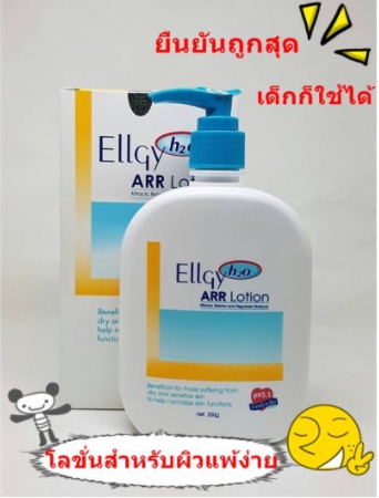 Ellgy H2O ARR Lotion 250g. เอลจี้เอชทูโอไม่มีสเตียรอยด์100% ใช้ทกวัน ผิวไม่บาง ชะลอริ้วรอย