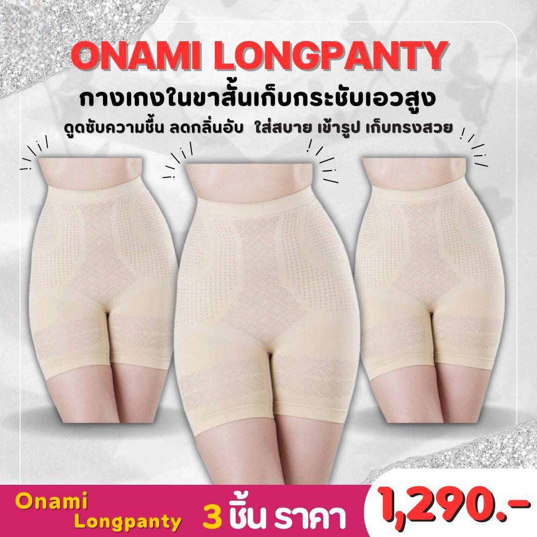 [แพ็ค 3 ชิ้น] ขายดี Onami Long Panty กางเกงชั้นในกระชับสัดส่วน สีครีม กระชับหน้าท้อง เก็บไขมันส่วนเกิน โอนามิ ของแท้ 100% ราคา 1,290 บาท*ส่งฟรี