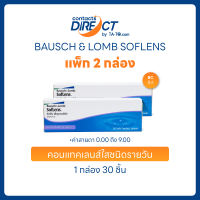 (แพคคู่) Bausch & Lomb SofLens Daily Disposable คอนแทคเลนส์ใส รายวัน (30ข้าง/กล่อง) สองชิ้น
