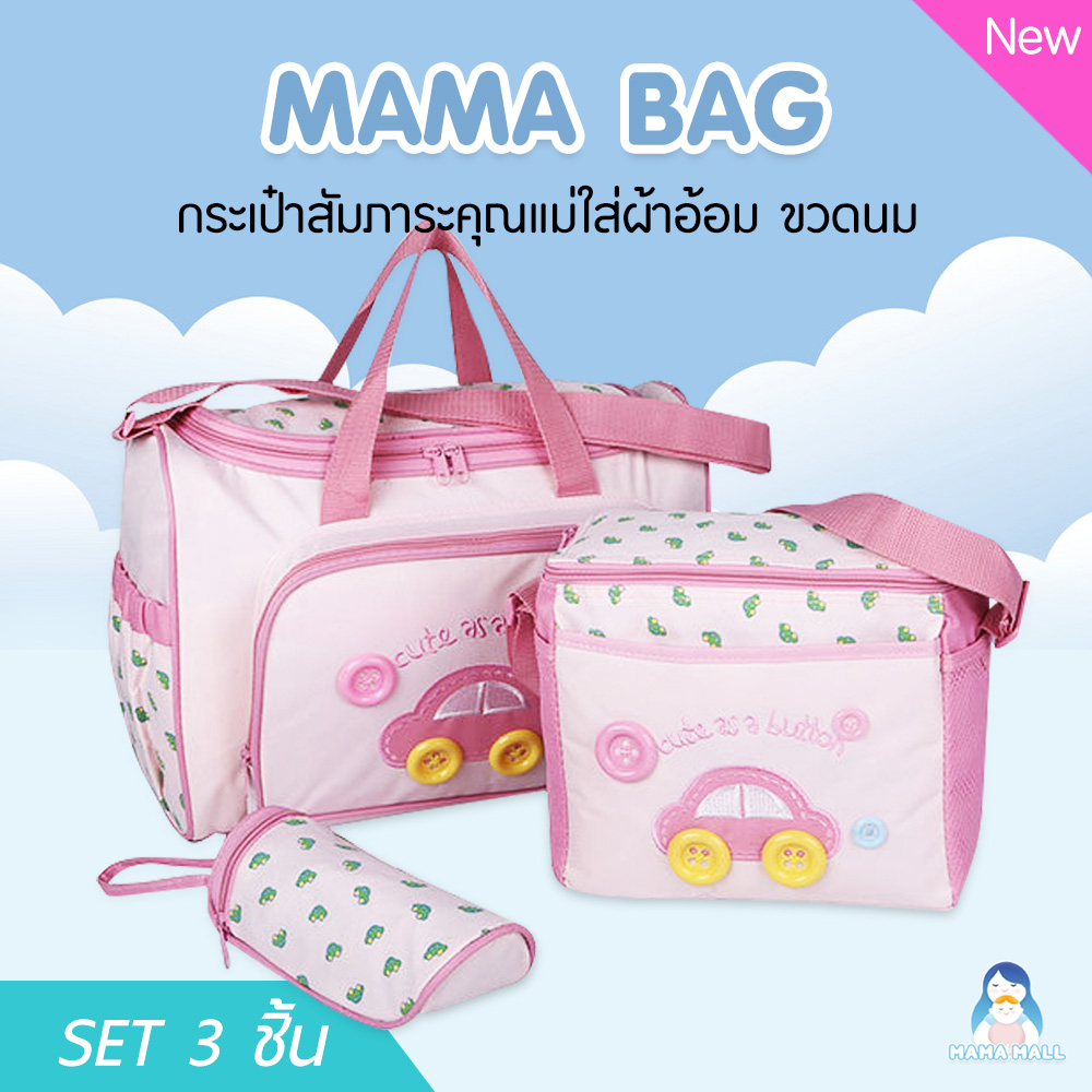 MamaMall กระเป๋าคุณแม่ ใส่ของเด็กอ่อน Set สุดคุ้ม สีฟ้า/ชมพู/กรมท่า