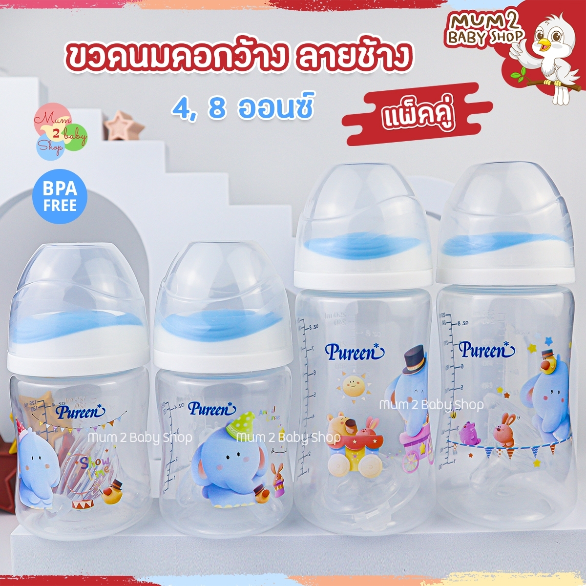 Pureen เพียวรีน ขวดนมคอกว้าง ขวดนม ลายช้าง ขนาด4,8oz. แพ็ค2ขวด มาพร้อมจุกนม ราคา 134 บาท*ส่งฟรี