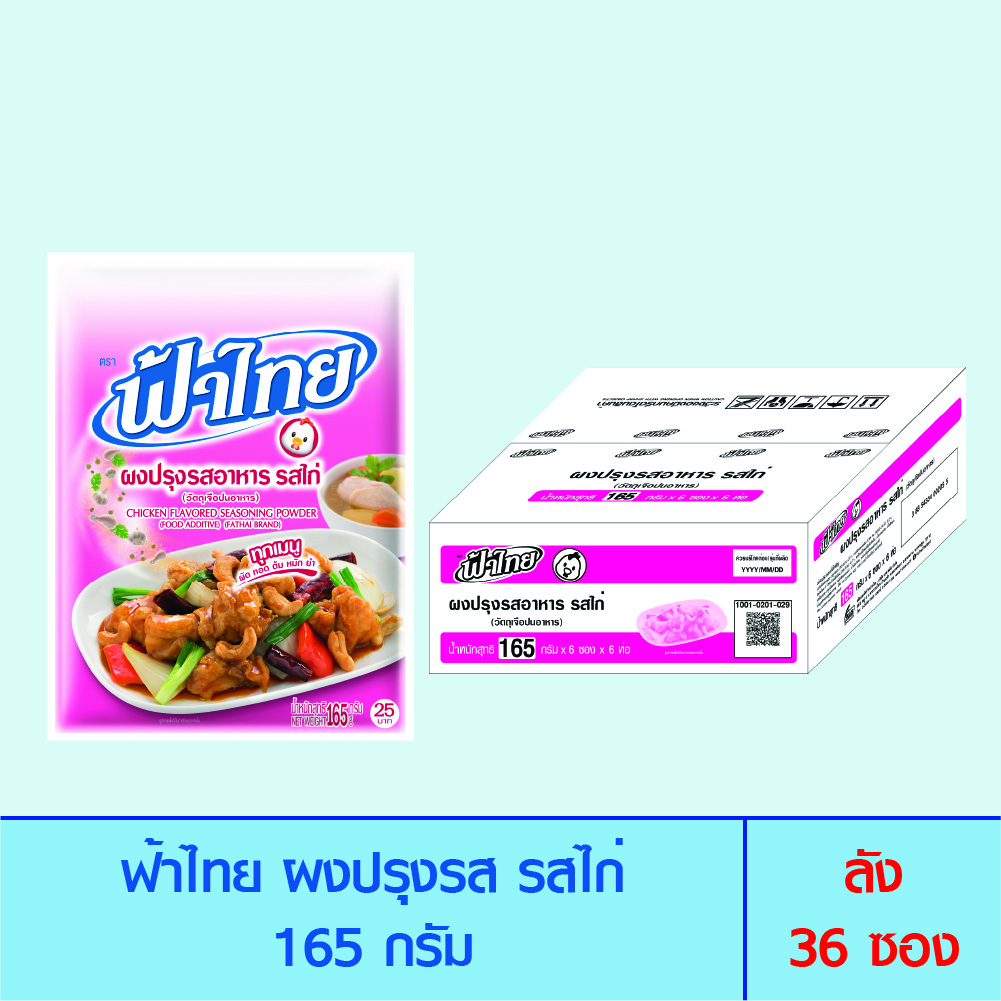 FaThai ฟ้าไทย ผงปรุงรส รสไก่ 165 กรัม (ลัง 36 ซอง) ราคา 900 บาท*ส่งฟรี