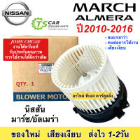 โบเวอร์ (JC ไต้หวัน) Nissan March / Almera ปี2010-2016 นิสสัน มาร์ช อัลเมร่า จอหน์ชวน พัดลม โบลเวอร์ มอเตอร์โบลวเวอร์ ตู้แอร์