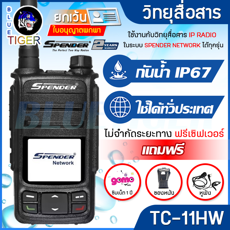 วิทยุสื่อสาร SPENDER TC-11HW กันน้ำ IP67 ใช้งานได้ทั่วประเทศ แถมฟรีซิม 1 ปี ซองหนัง และหูฟัง ราคา 3,678 บาท*ส่งฟรี