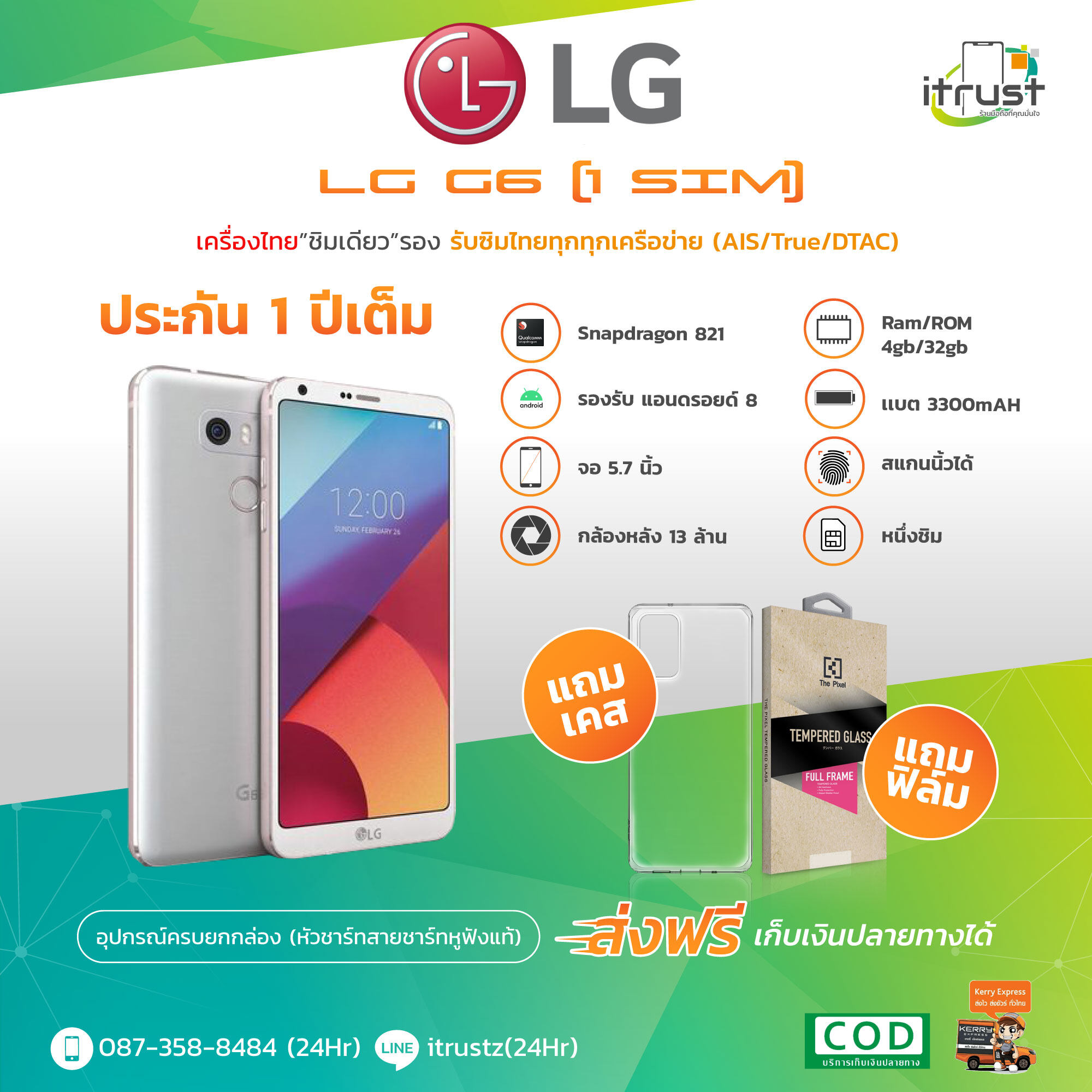 LG G6 /จอ 5.7/Ram 4/Rom 32gb/Snapdragon 821/ เครื่องแท้ อุปกรณ์ครบ เครื่องใหม่กล่องยังไม่แกะ ของแถมเพียบ ฟิล์มกระจกนิรภัย เคสมือถือ (มีใบรับประกันให้ 12 เดือน) ร้าน itrust Line ID:itrustz ติดต่อได้ 24ชม 087-35-8484 ราคา 3,200 บาท*ส่งฟรี