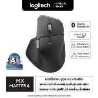 Logitech MX Master 4 Ergonomic Wireless Mouse เมาส์ไร้สายบลูทูธ ออกแบบมาให้เหมาะกับสรีระพร้อมกลไกสั่นตอบสนองขั้นสูง ล้อเลื่อนเร็วพิเศษ ชาร์จด้วย USB-C