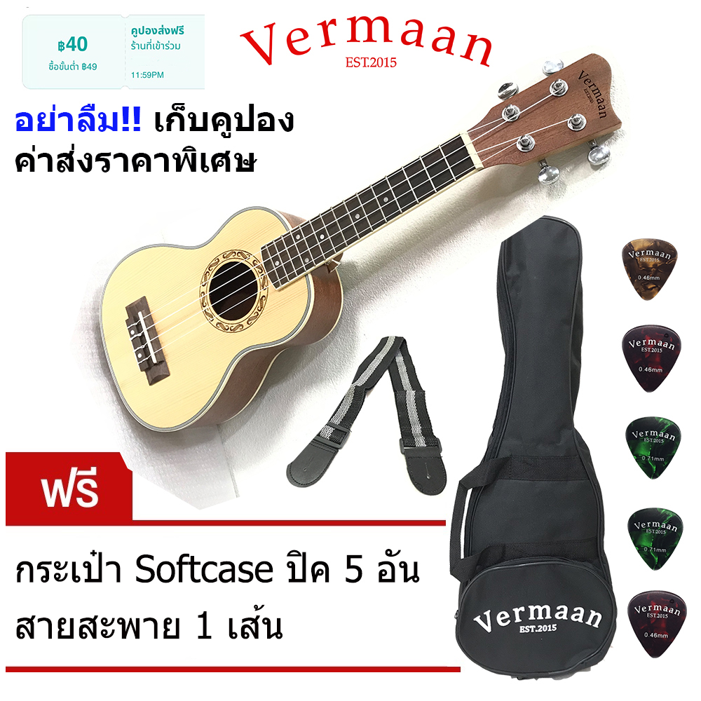 [เก็บตูปอง ค่าส่งราพาพิเศษ] Vermaan อูคูเลเล่ Soprano ขนาด 21นิ้ว ไม่้หน้าSpruce ไม้ด้านข้างMahogany เกรดA พร้อมของแถม กระเป๋าsoftcase ปิค สายสะพาย ราคา 969 บาท*ส่งฟรี