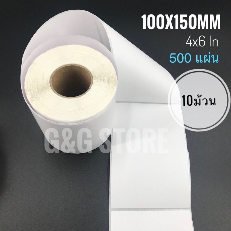 (100x150 แบบ10ม้วน)กระดาษความร้อนสติ๊กเกอร์ Thermal Sticker Label สำหรับเครื่องปริ้นความร้อน ม้วน500แผ่น Direct Thermal