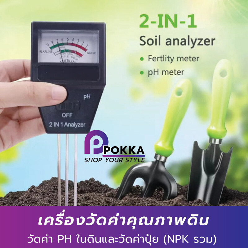 2in1 JD-7032 เครื่องวัดค่า PH ในดินและวัดค่าปุ๋ย (NPK รวม) เครื่องวิเคราะห์ดิน Soil PH Meter and Fertility tester