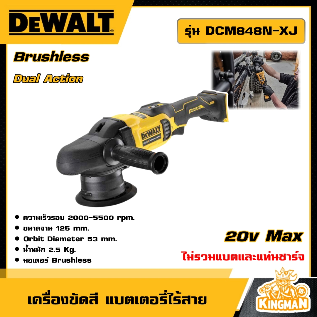 DEWALT เครื่องขัดสี แบตเตอรี่ไร้สาย  รุ่น DCM848N-XJ ขนาด 5 นิ้ว 18V แบบ Dual Action(ไม่รวมแบตและแท่นชาร์จ)