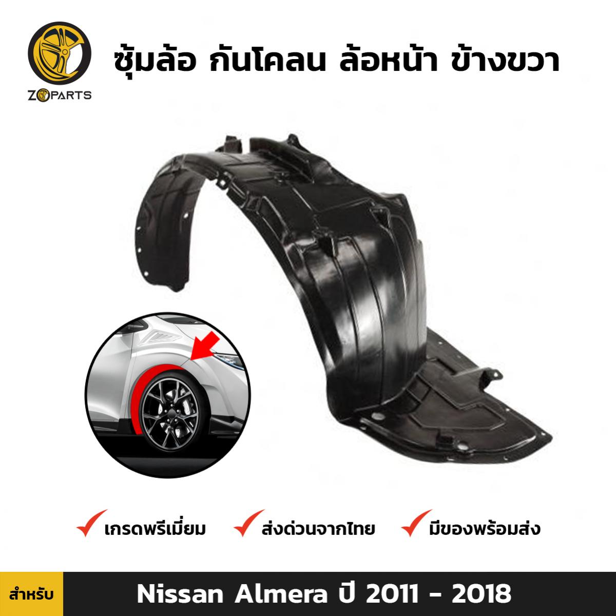 ซุ้มล้อ กันโคลน ล้อหน้า ข้างขวา สำหรับ Nissan Almera N17 ปี 2012 - 2018 นิสสัน อัลเมร่า