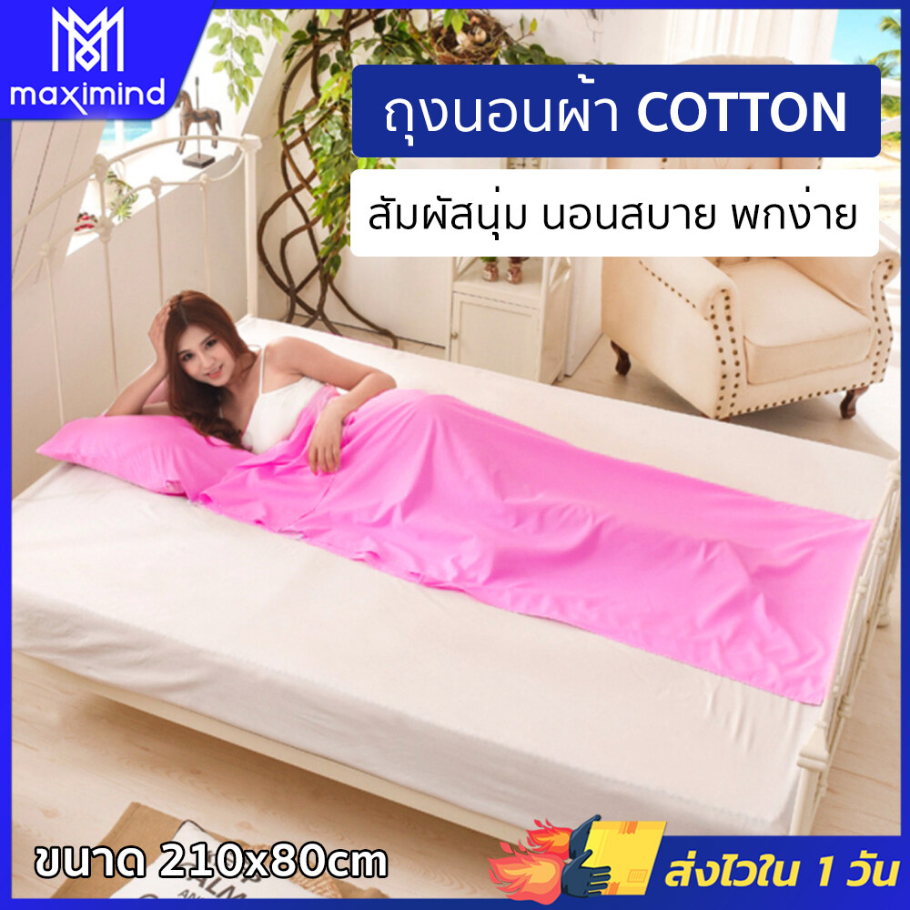 Maximind ถุงนอนผ้า cotton สีชมพู ถุงนอน ซับในถุงนอน ถุงนอนปิกนิก Sleeping bag (b)