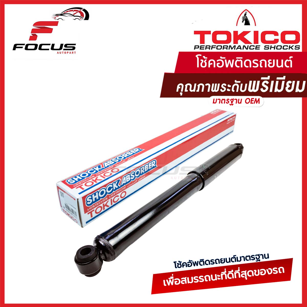 Miho (๑•́ω•̀) โช้คอัพหลัง TOKICO ISUZU D-MAX 4X2 (E3777) - ออโต้วัน