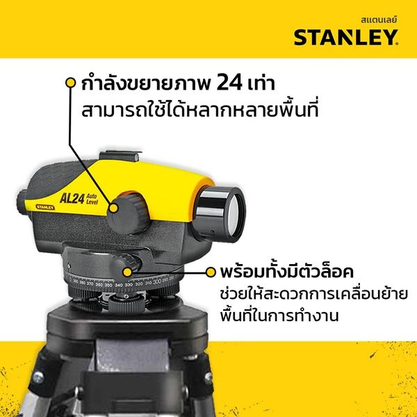 STANLEY กล้องวัดระดับ เลเซอร์ รุ่น AL24(1-77-160) ราคา 12,475 บาท*ส่งฟรี