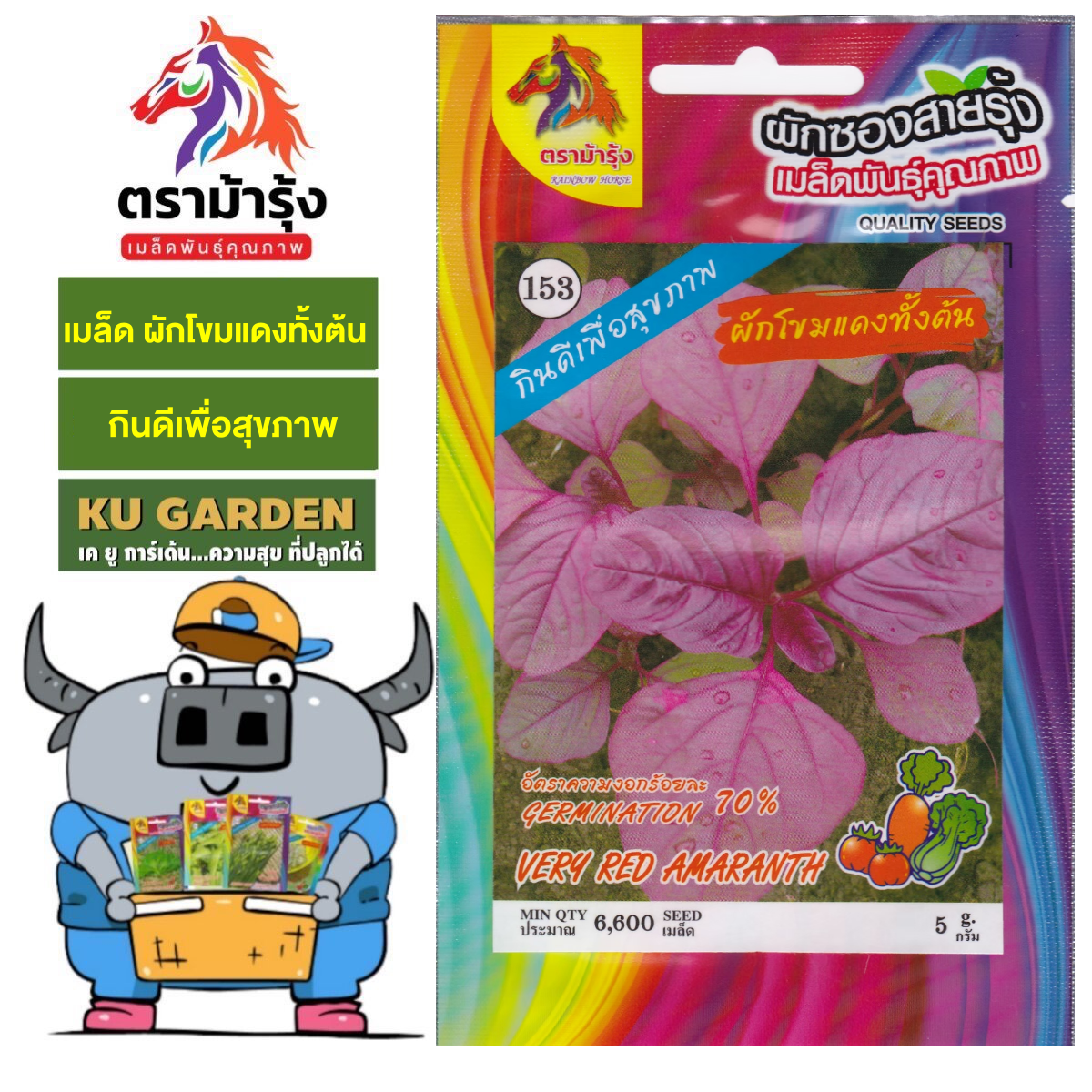 RAINBOW HORSE 🇹🇭 ผักซอง ตราม้ารุ้ง Z153 ผักโขมแดงทั้งต้น เมล็ดพันธุ์ เมล็ดพันธุ์ผัก เมล็ดพันธุ์ ผักสวนครัว ตราม้ารุ้ง