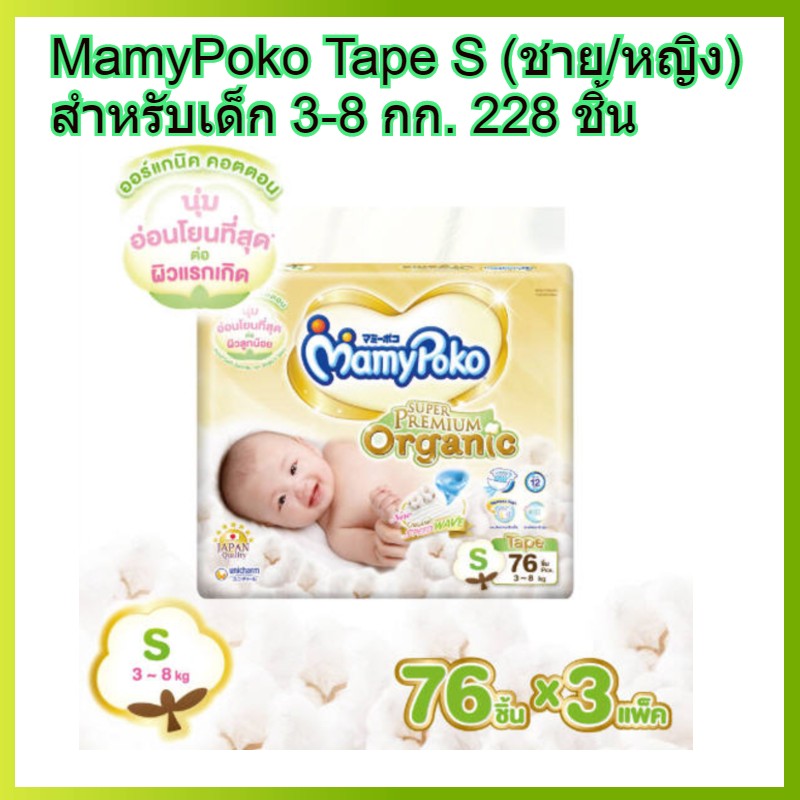 MamyPoko tape S 76 x 3 (228ชิ้น) มามี่โพโค แบบเทป เอ็กตร้าดรายสกิน ไซส์ S สำหรับเด็ก 3-8 กก. 76 ชิ้น 3 แพค (228ชิ้น) ผ้าอ้อมเทป ผ้าอ้อม โปโกะ โพโค โปโก Poko ราคา 2,090 บาท*ส่งฟรี