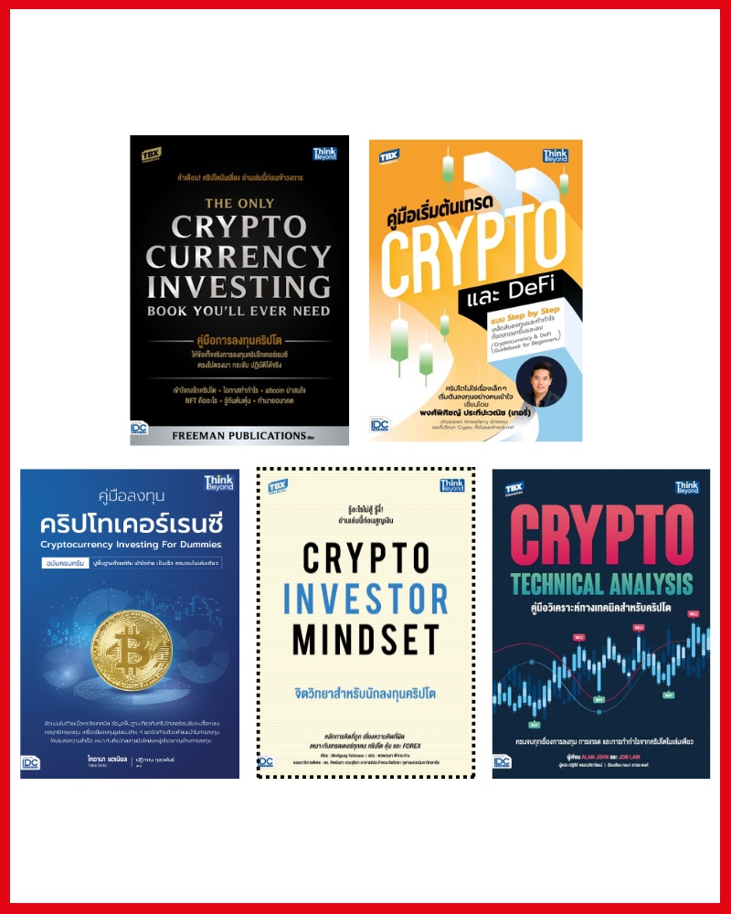 หนังสือ เซตลงทุนครบ จบเรื่องคริปโต(Cryptocurrency) 94190,94022,94220,93858,95081 ราคา 2,821 บาท*ส่งฟรี