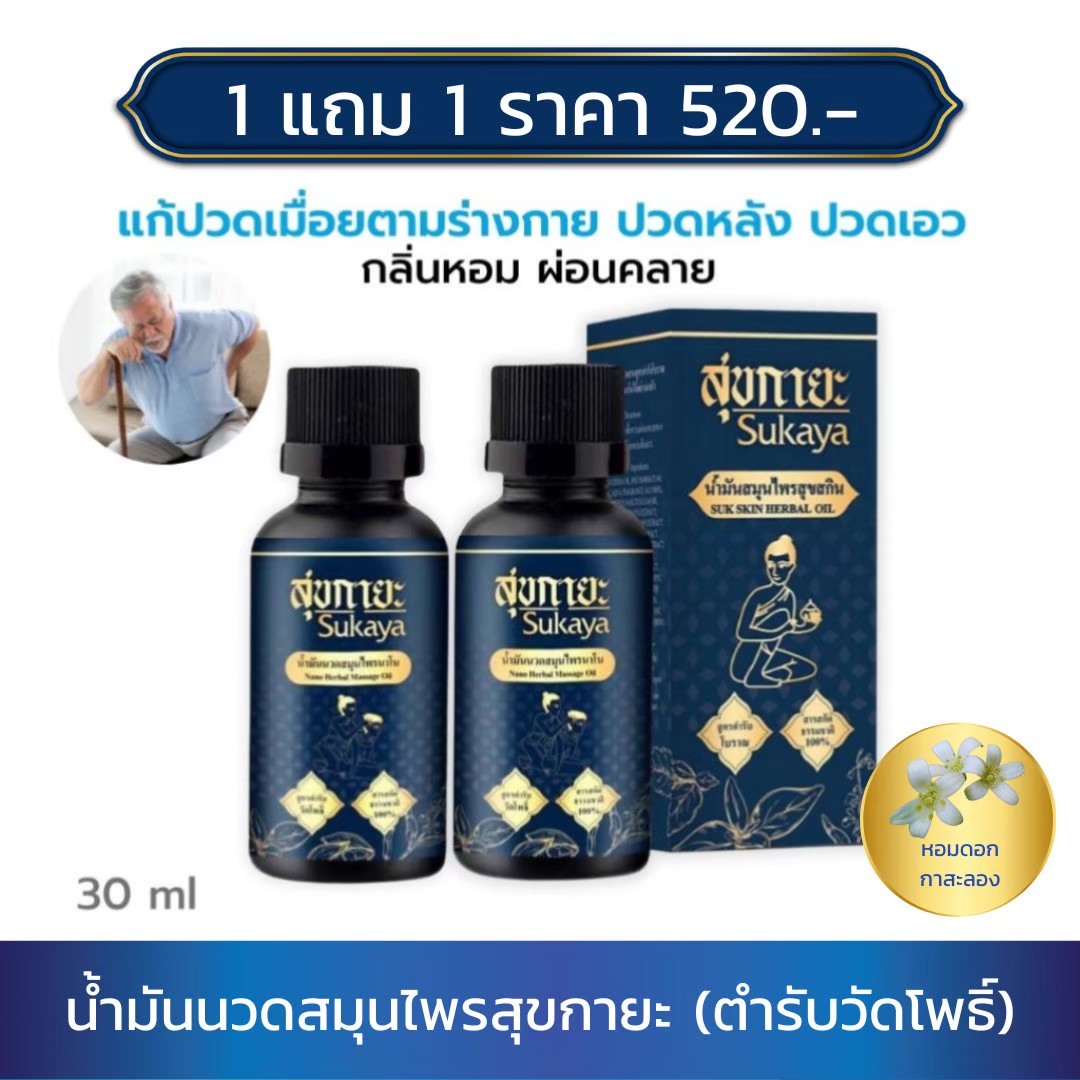 สุขกายะ Sukaya ยานวด น้ำมันนวด คลายเส้น แก้ปวด กลิ่นกาสะลอง ตำรับ"วัดโพธิ์