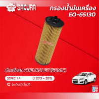 กรองน้ำมันเครื่องยี่ห้อซากุระ เชฟโลเลต โซนิค เครื่องยนต์ 1.4 รุ่นเกียร์อัตโนมัติ ปี 2013-2015 รหัสสินค้า EO-65130