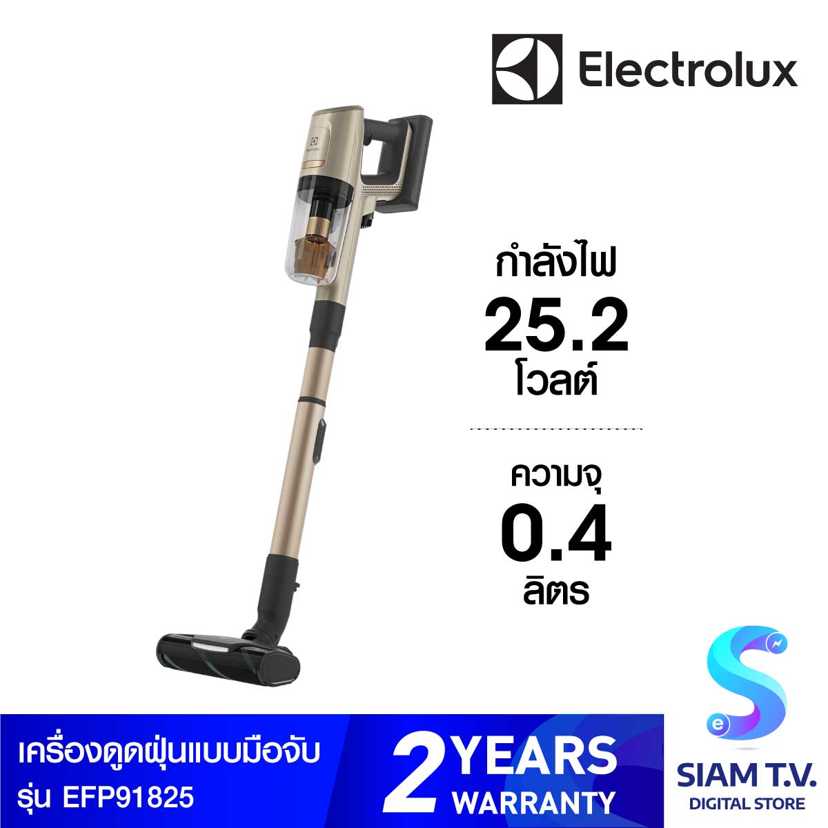 เครื่องดูดฝุ่น Electrolux ชนิดด้ามจับ กำลังไฟ 150 วัตต์ รุ่น EFP91825 โดย สยามทีวี by Siam T.V