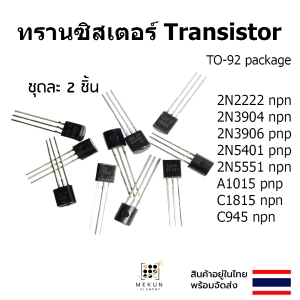 ภาพหน้าปกสินค้าทรานซิสเตอร์ transistor 2ชิ้น 2n2222 2n3904 2n3906 2n5401 2n5551 a1015 c1815 c945 npn pnp ที่เกี่ยวข้อง
