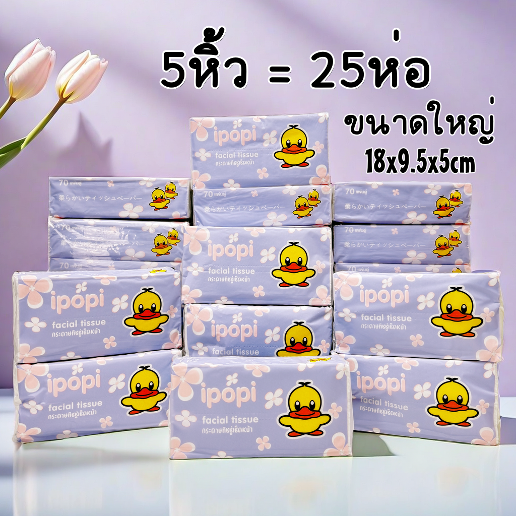 🔥ราคาถูกมาก🔥ทิชชู่เป็ด ม่วง 5หิ้ว (25ห่อ) ขนาดใหญ่ Tissue Duck 18x9.5x5cm กระดาษทิชชู่ กระดาษเช็คหน้า เหนียวนุ่ม อ่อนโยน ราคา 146 บาท*ส่งฟรี