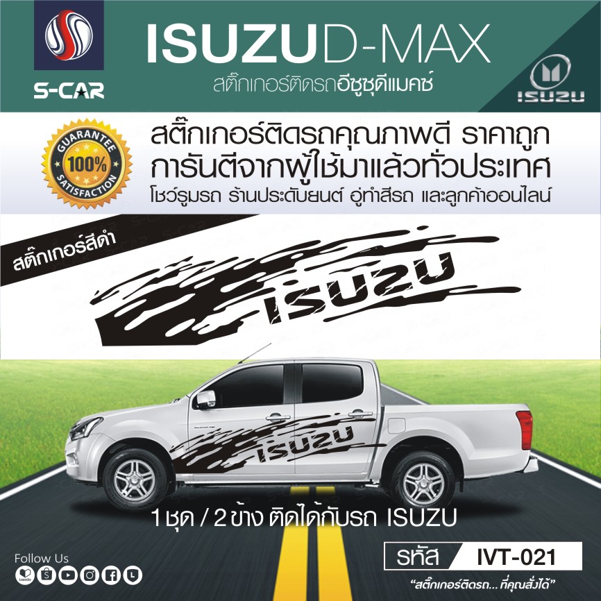 ISUZU D-MAX สติ๊กเกอร์ลายโคลน ISUZU