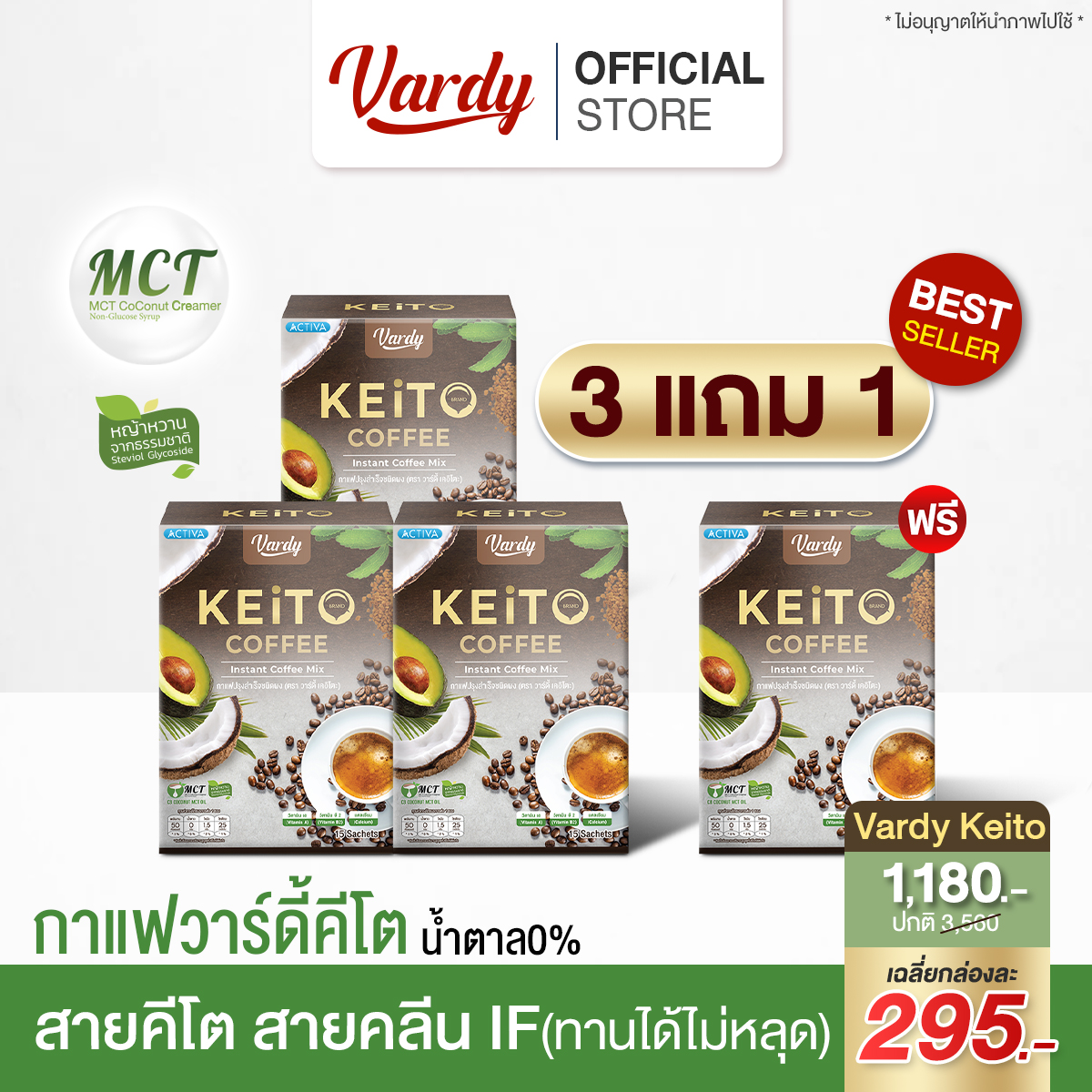 Vardy Keito กาแฟวาร์ดี้เคอิโตะ สูตรคีโต สายIF สายคลีน : 3 แถม 1 กล่อง ราคา 1,085 บาท*ส่งฟรี