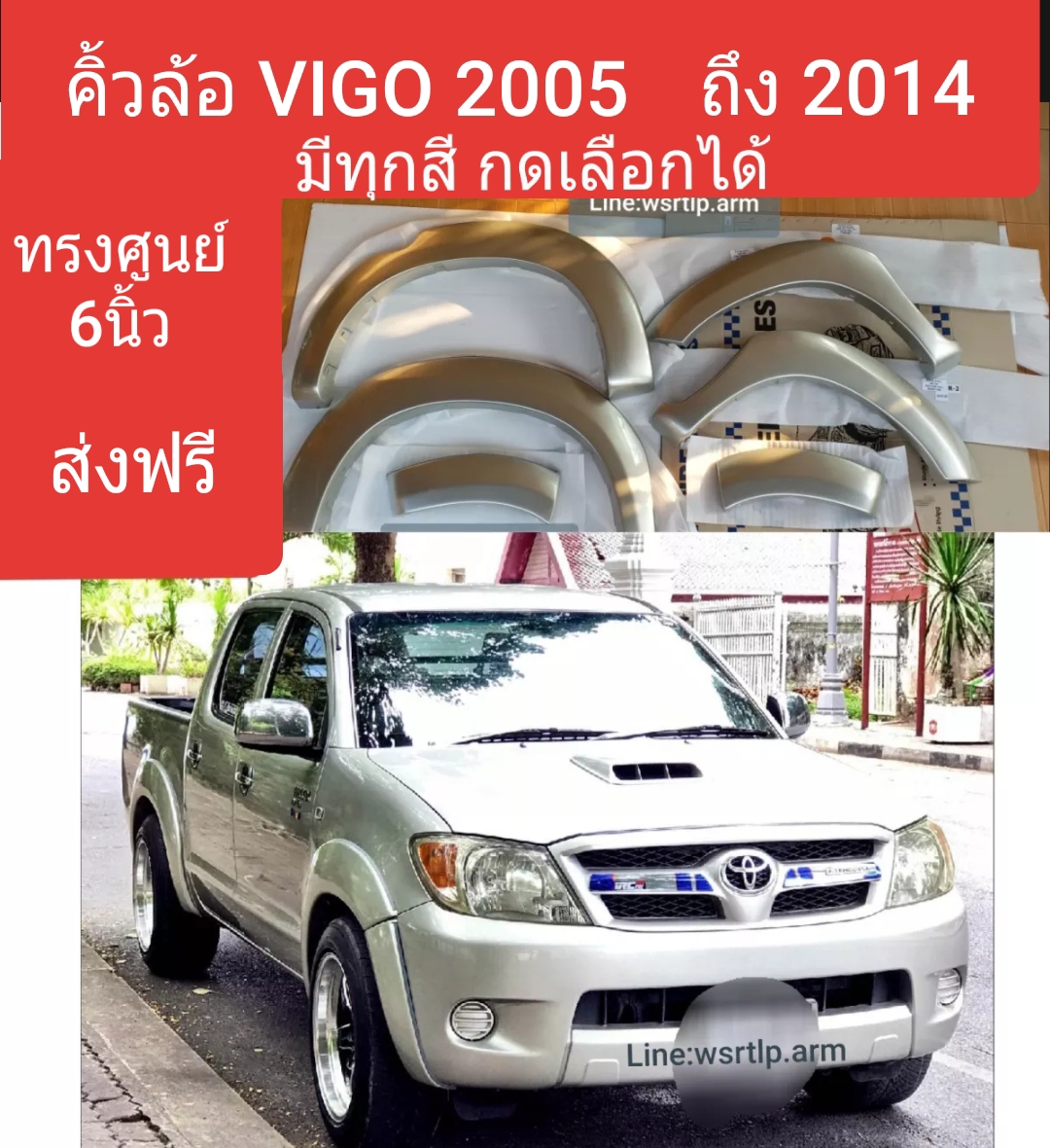 (ส่งฟรี!) คิ้วล้อ โป่งล้อ Vigo วีโก้ 2005 ถึง 2014 ตัวแรกถึงแชมป์ ทรงศูนย์ 6นิ้ว มีทุกสีชิ้นงานABS พร้อมอุปกรณ์ติดตั้ง มีขอบยาง และชุดน๊อตให้ครบ