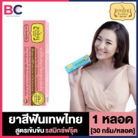 ยาสีฟันเทพไทย Tepthai ToothPaste สูตรเข้มข้น / รสอ่อนโยน / ลดการเสียวฟัน [30 กรัม] [ฟ้า/เขียว/ชมพู/ขาว] [1 หลอด] เทพไทย ยาสีฟันสมุนไพร ดูแลสุขภาพช่องปาก BC สุขภาพ