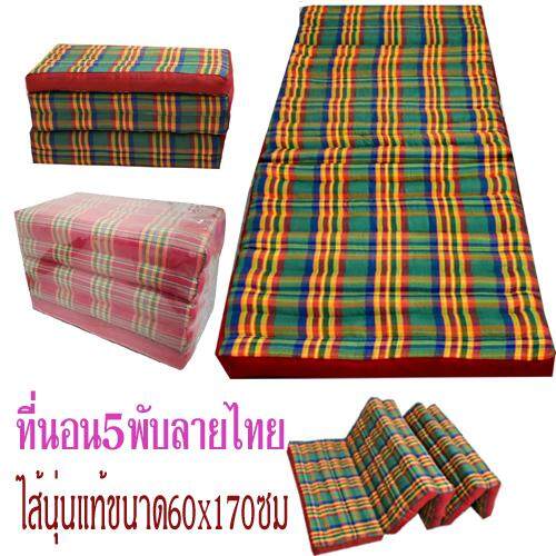 ที่นอน 5พับลายไทยไส้นุ่นขนาดกว้าง60xยาว165-170ซม.หนาถึง7ซม.ไส้นุ่นแท้