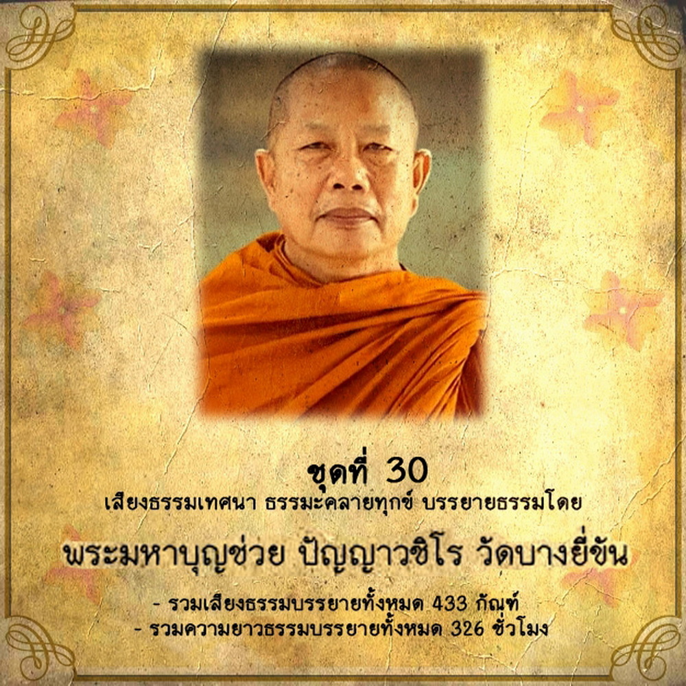 USB MP3 แฟลชไดร์ฟธรรมะ ชุดที่ 30 ธรรมะคลายทุกข์ พระมหาบุญช่วย ปัญญาวชิโร วัดบางยี่ขัน (433 กัณฑ์ 326 ชั่วโมง)(USB ของแท้) ราคา 289 บาท*ส่งฟรี