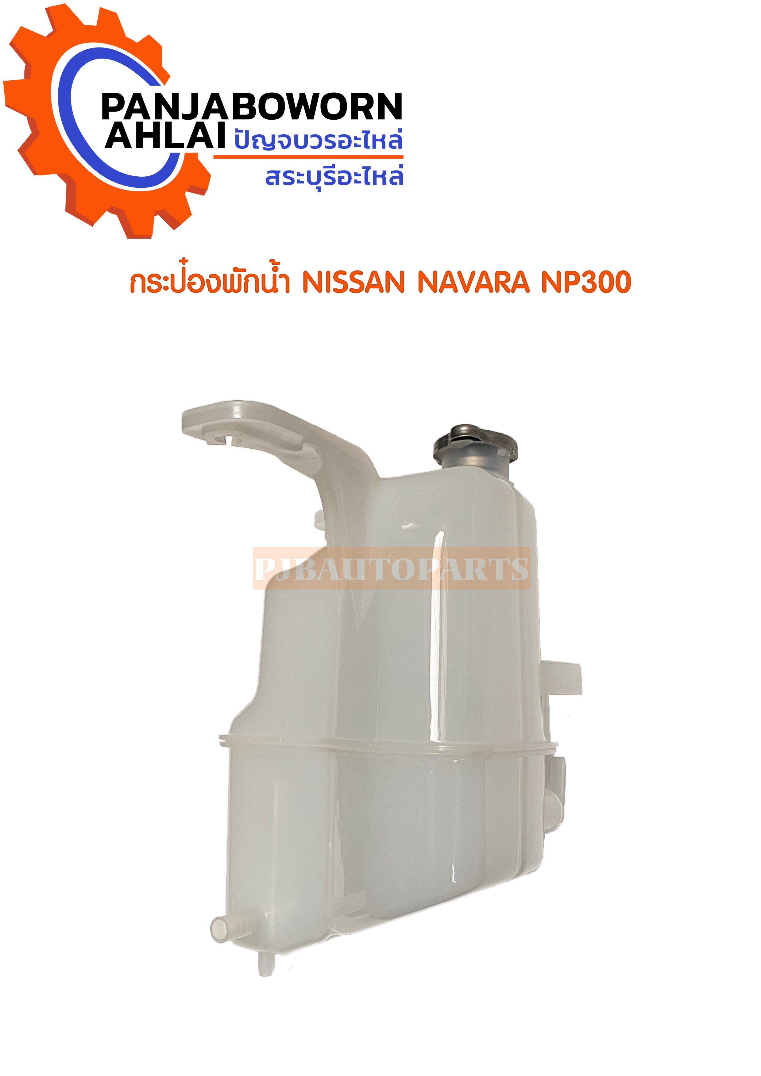 กระป๋องพักน้ำ NISSAN NAVARA NP300 ราคา 920 บาท*ส่งฟรี